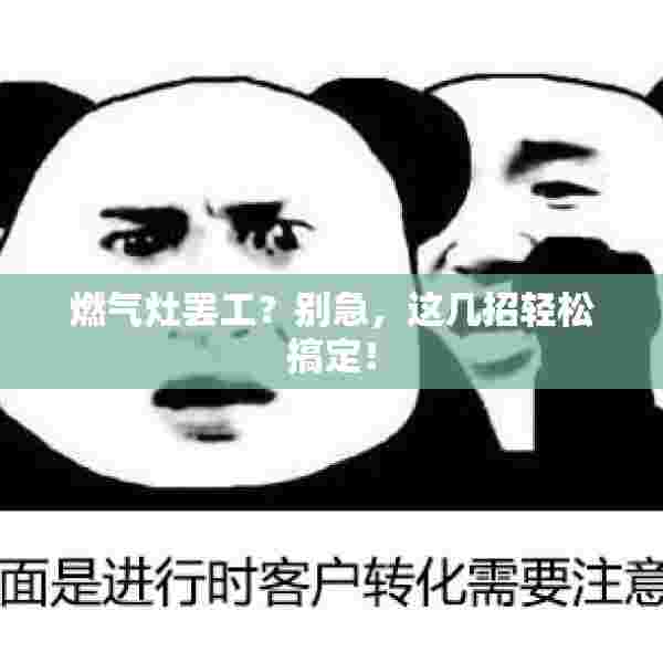 燃气灶罢工？别急，这几招轻松搞定！