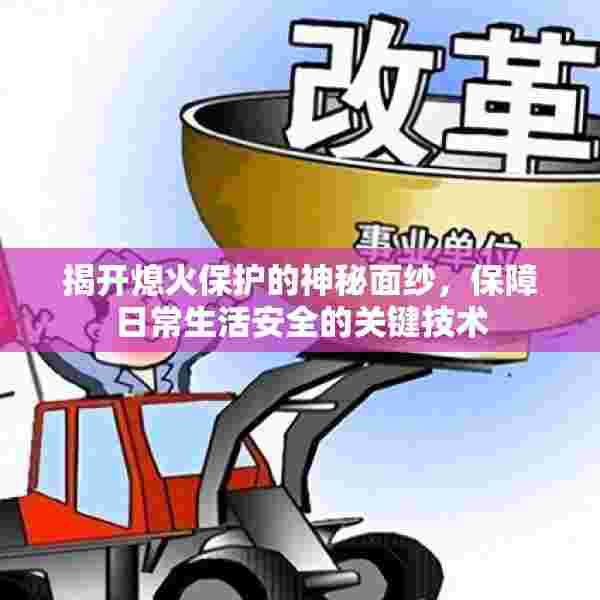 揭开熄火保护的神秘面纱，保障日常生活安全的关键技术