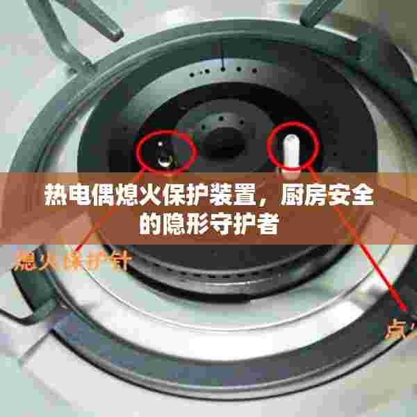 热电偶熄火保护装置，厨房安全的隐形守护者