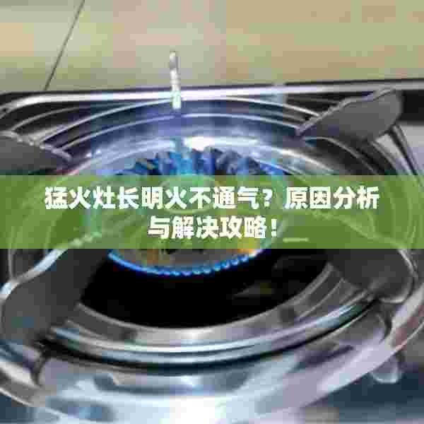 猛火灶长明火不通气？原因分析与解决攻略！