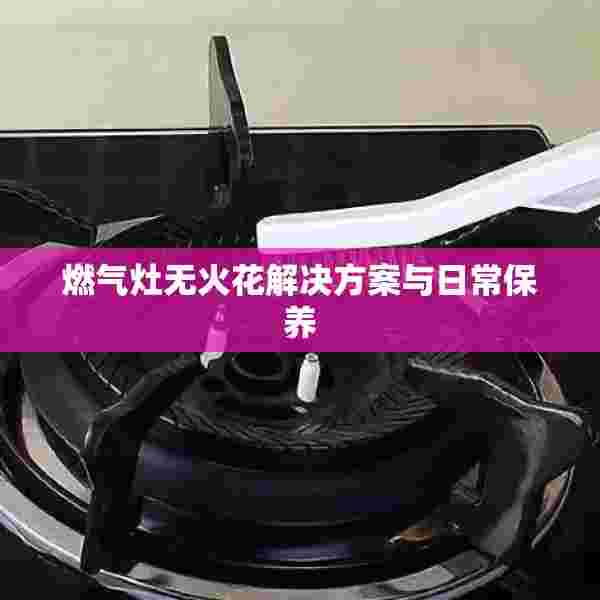 燃气灶无火花解决方案与日常保养