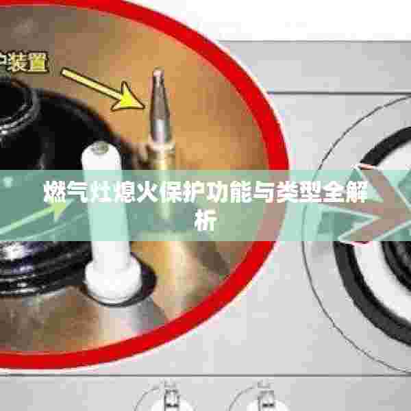 燃气灶熄火保护功能与类型全解析