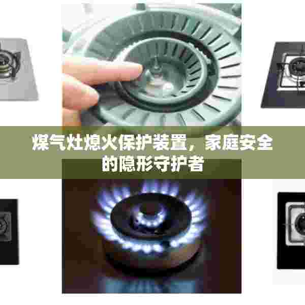 煤气灶熄火保护装置，家庭安全的隐形守护者