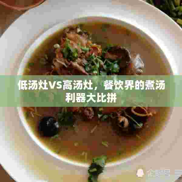 低汤灶VS高汤灶，餐饮界的煮汤利器大比拼