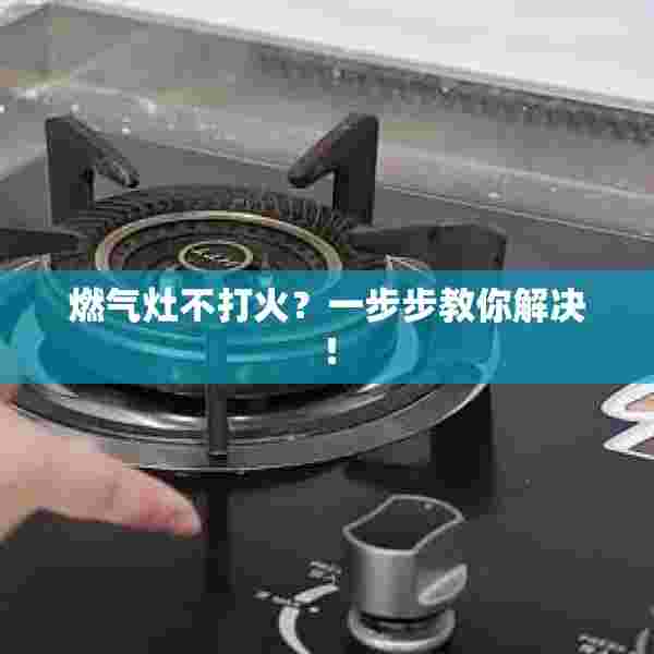 燃气灶不打火？一步步教你解决！