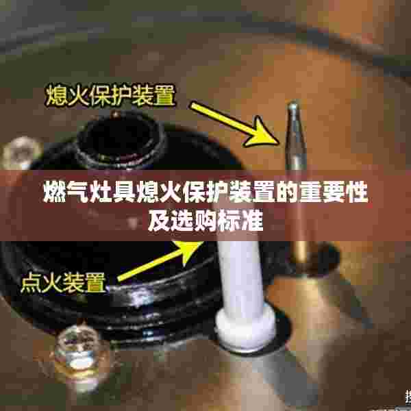 燃气灶具熄火保护装置的重要性及选购标准