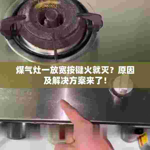 煤气灶一放宽按键火就灭？原因及解决方案来了！