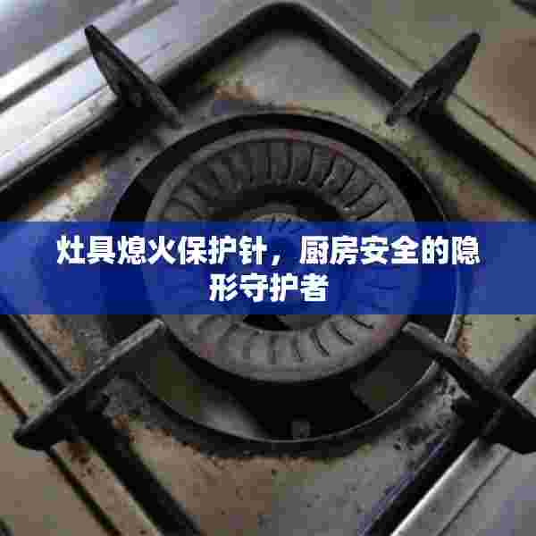 灶具熄火保护针，厨房安全的隐形守护者