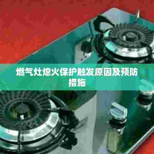 燃气灶熄火保护触发原因及预防措施