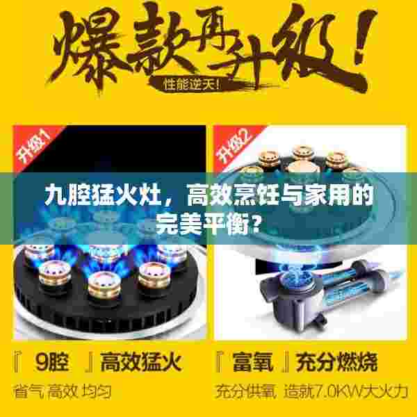 九腔猛火灶，高效烹饪与家用的完美平衡？