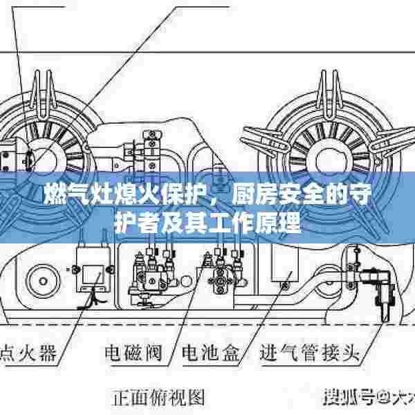 燃气灶熄火保护，厨房安全的守护者及其工作原理