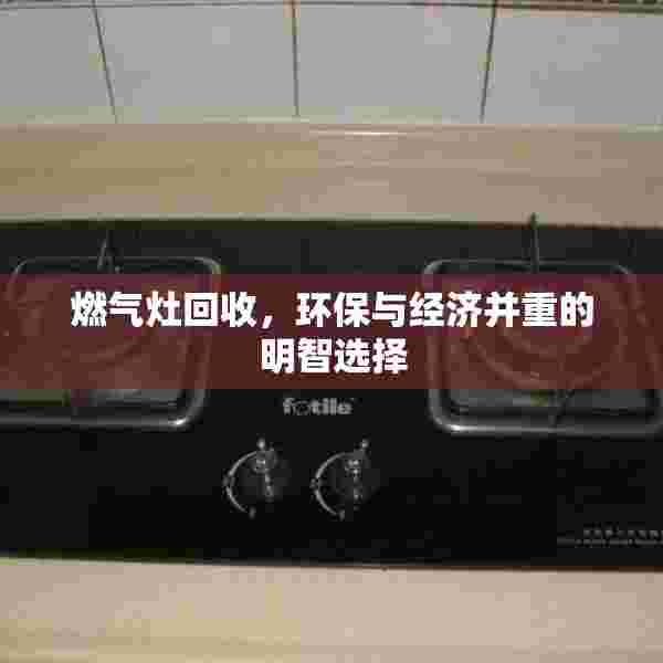燃气灶回收，环保与经济并重的明智选择