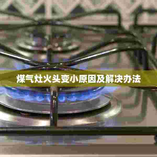 煤气灶火头变小原因及解决办法