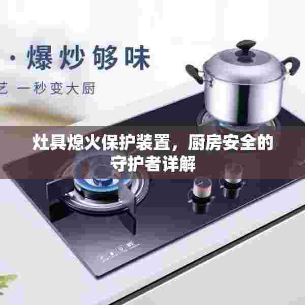 灶具熄火保护装置，厨房安全的守护者详解