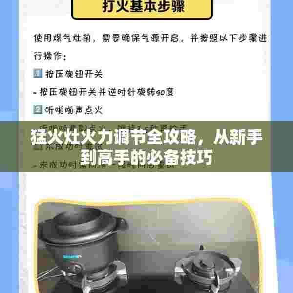 猛火灶火力调节全攻略，从新手到高手的必备技巧