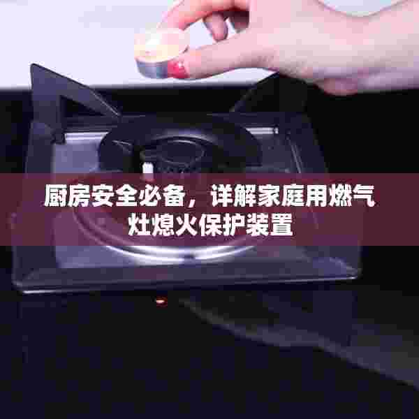 厨房安全必备，详解家庭用燃气灶熄火保护装置
