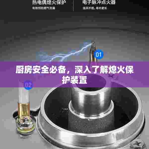 厨房安全必备，深入了解熄火保护装置