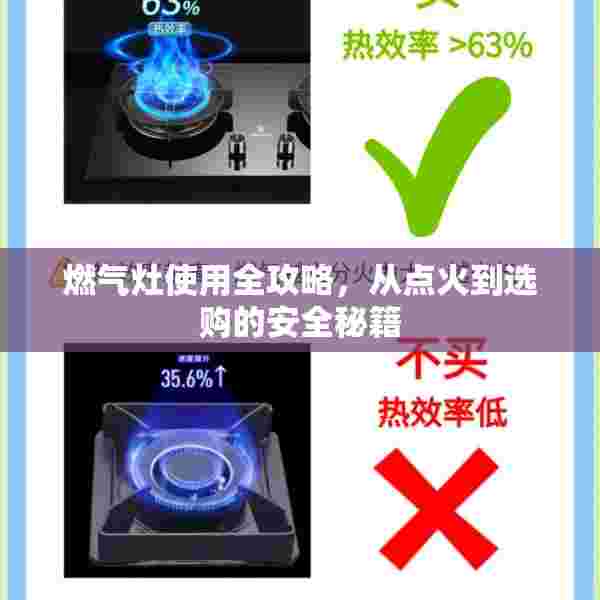 燃气灶使用全攻略，从点火到选购的安全秘籍