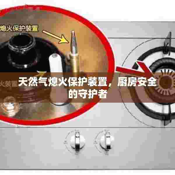 天然气熄火保护装置，厨房安全的守护者