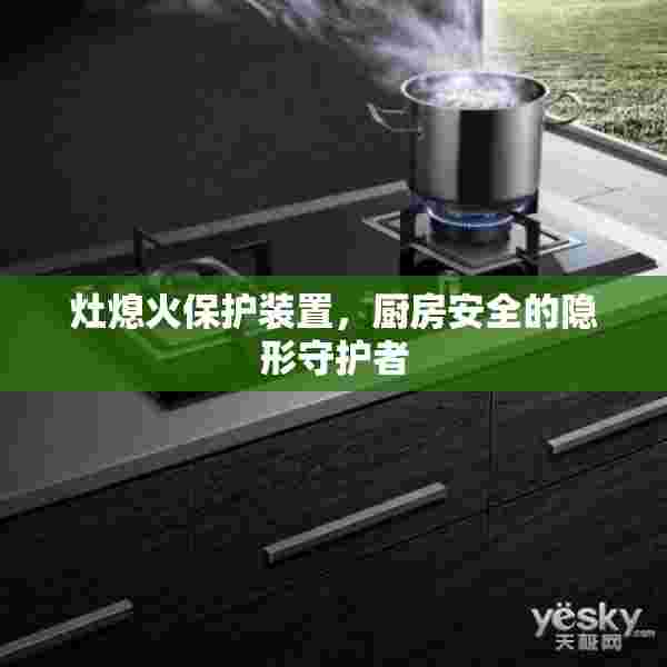 灶熄火保护装置，厨房安全的隐形守护者