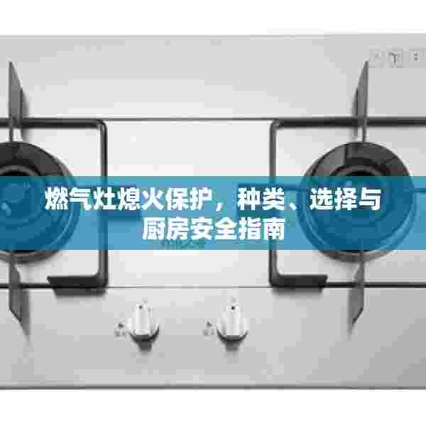 燃气灶熄火保护，种类、选择与厨房安全指南