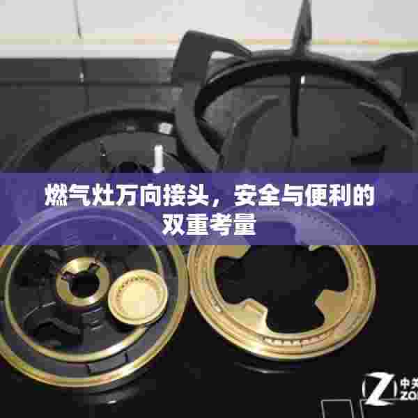 燃气灶万向接头，安全与便利的双重考量