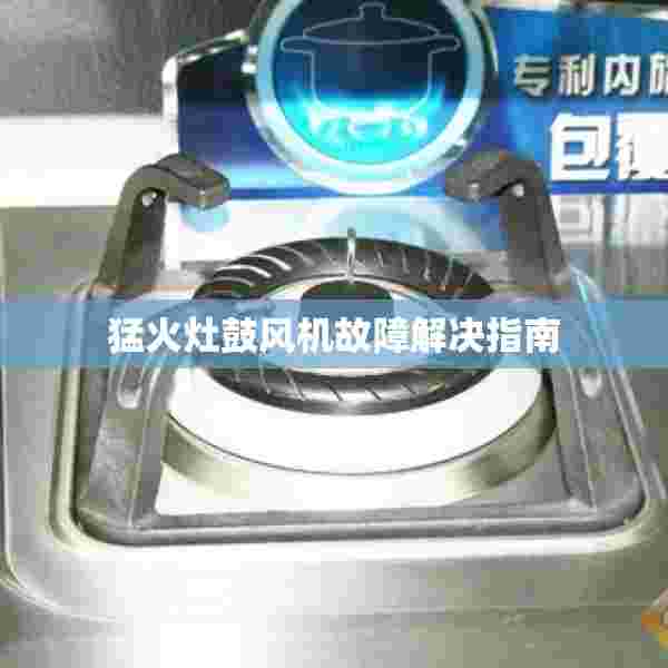 猛火灶鼓风机故障解决指南