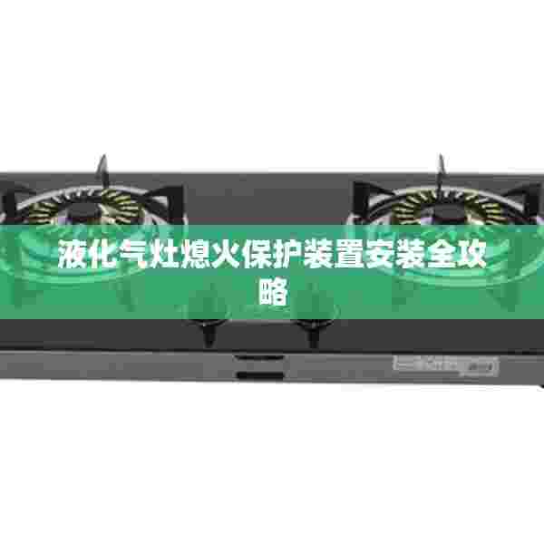 液化气灶熄火保护装置安装全攻略