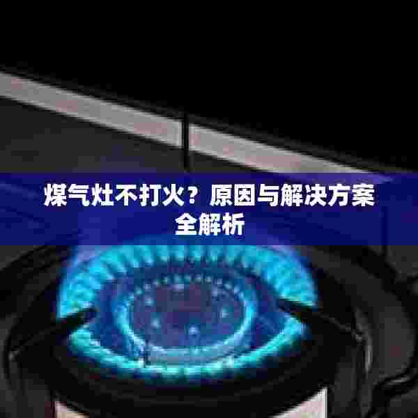 煤气灶不打火？原因与解决方案全解析