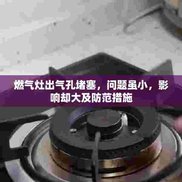 燃气灶出气孔堵塞，问题虽小，影响却大及防范措施
