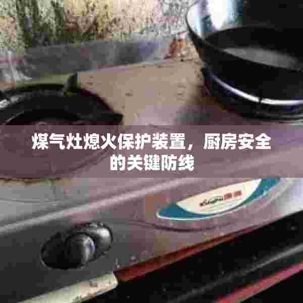 煤气灶熄火保护装置，厨房安全的关键防线