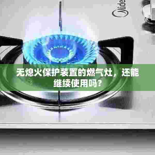 无熄火保护装置的燃气灶，还能继续使用吗？