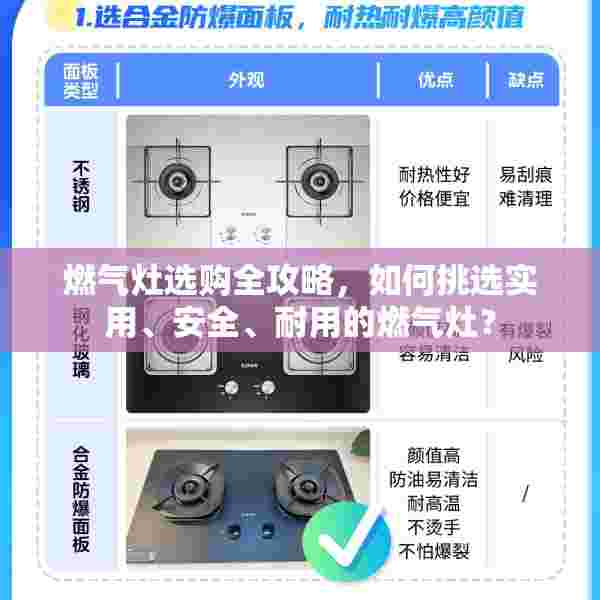 燃气灶选购全攻略，如何挑选实用、安全、耐用的燃气灶？