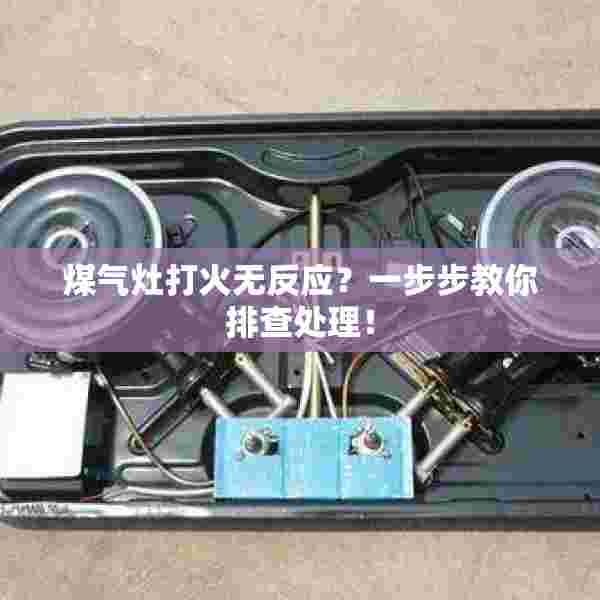 煤气灶打火无反应？一步步教你排查处理！