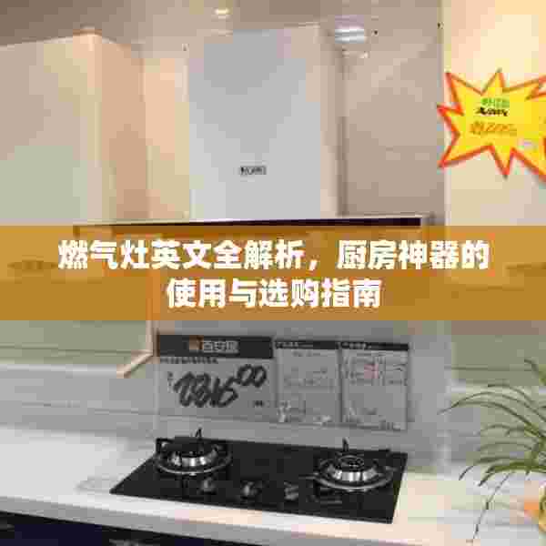 燃气灶英文全解析，厨房神器的使用与选购指南