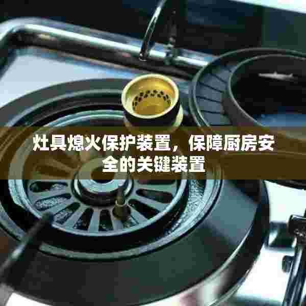 灶具熄火保护装置，保障厨房安全的关键装置