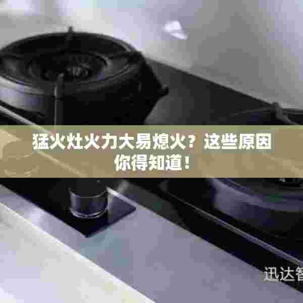 猛火灶火力大易熄火？这些原因你得知道！