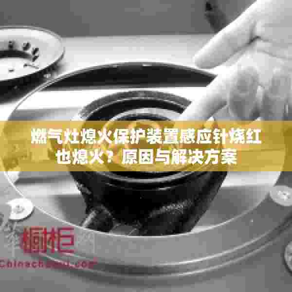 燃气灶熄火保护装置感应针烧红也熄火？原因与解决方案