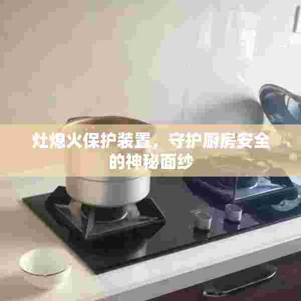 灶熄火保护装置，守护厨房安全的神秘面纱