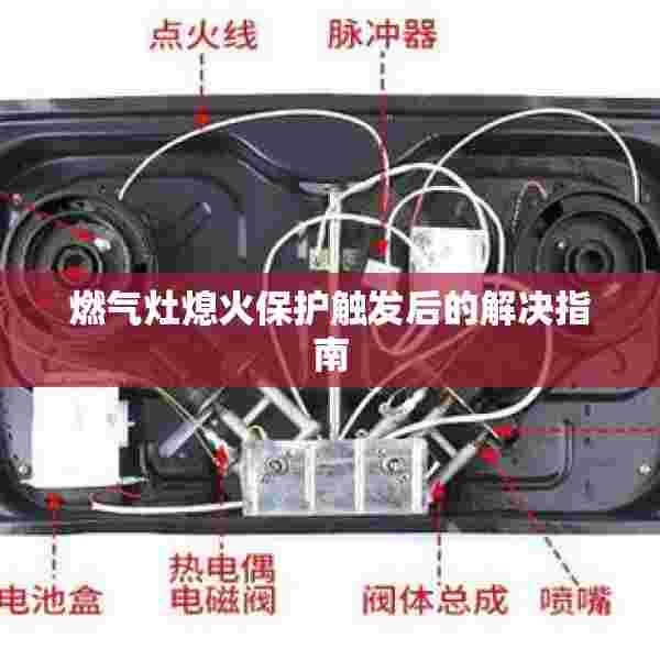 燃气灶熄火保护触发后的解决指南