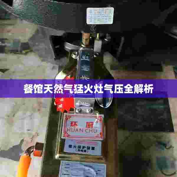 餐馆天然气猛火灶气压全解析