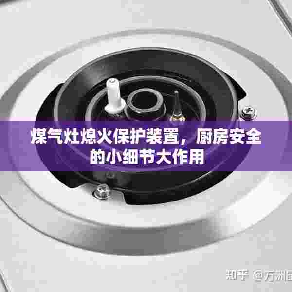 煤气灶熄火保护装置，厨房安全的小细节大作用