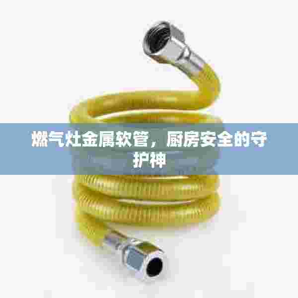 燃气灶金属软管，厨房安全的守护神