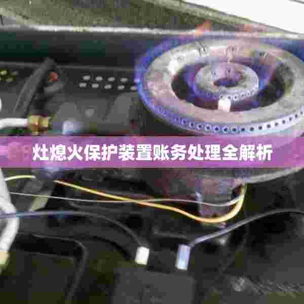 灶熄火保护装置账务处理全解析
