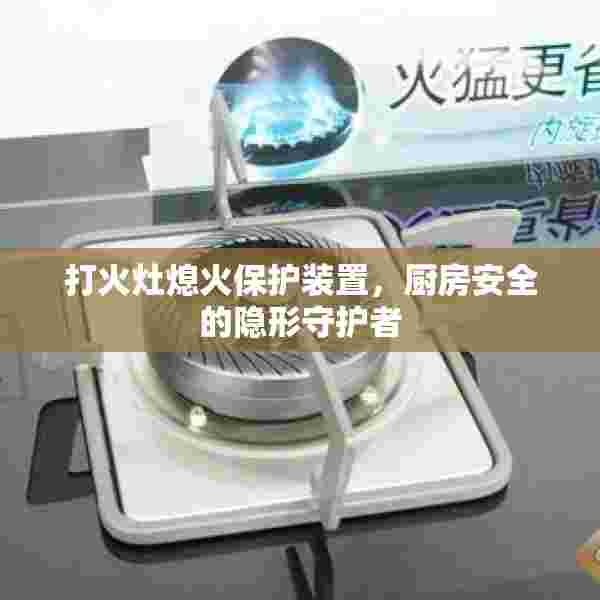 打火灶熄火保护装置，厨房安全的隐形守护者