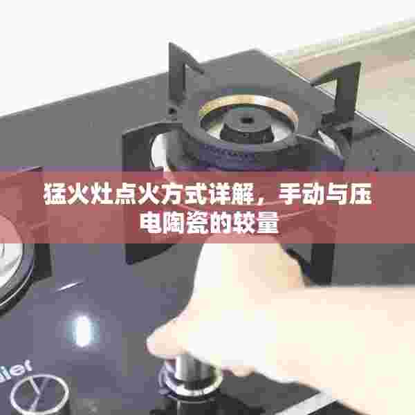 猛火灶点火方式详解，手动与压电陶瓷的较量