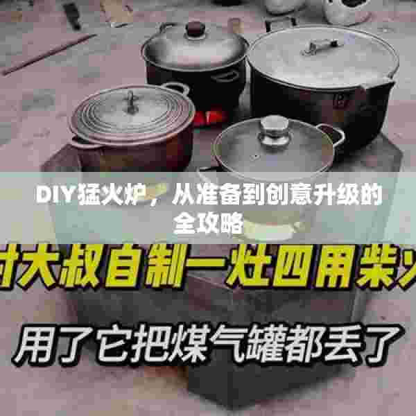 DIY猛火炉，从准备到创意升级的全攻略