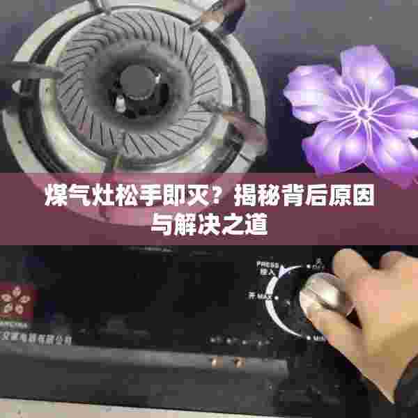 煤气灶松手即灭？揭秘背后原因与解决之道