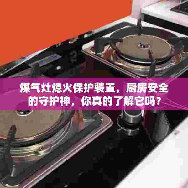 煤气灶熄火保护装置，厨房安全的守护神，你真的了解它吗？
