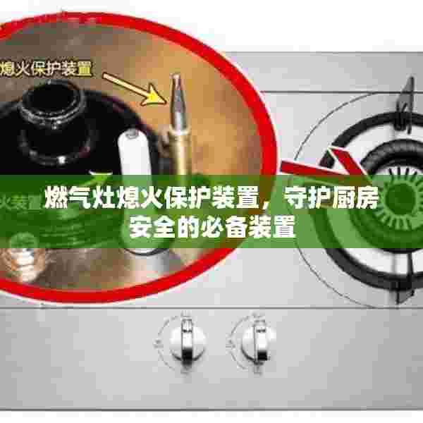 燃气灶熄火保护装置，守护厨房安全的必备装置
